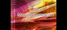 С праздником!