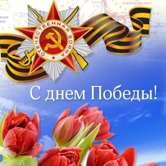 С ПРАЗДНИКОМ ПОБЕДЫ!