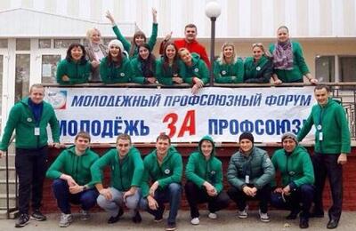 Молодежь за профсоюз!