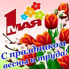 С ПРАЗДНИКОМ  ВЕСНЫ  И  ТРУДА!