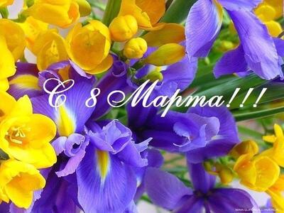 С ПРАЗДНИКОМ 8 МАРТА!!