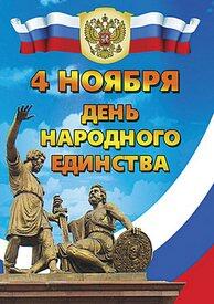 Поздравление с Днем народного единства