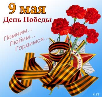 С Днём Победы!