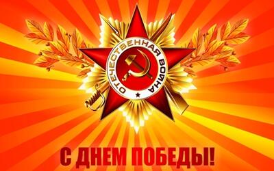 Поздравление с Днём Победы