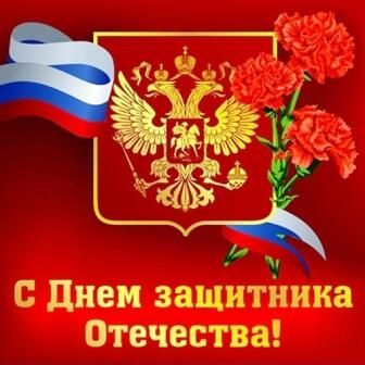 С Днем защитника Отечества!