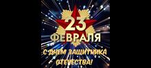 С Днём защитника Отечества