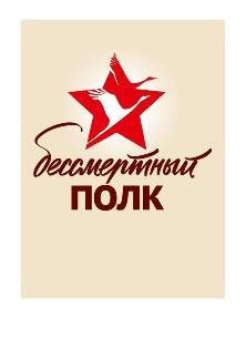 Бессмертный полк 