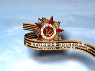 С Днём Победы!