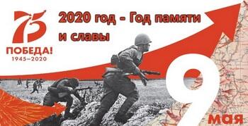75-летию Победы посвящается