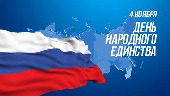 Поздравление с Днём народного единства
